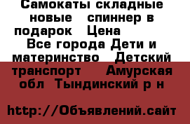 Самокаты складные новые   спиннер в подарок › Цена ­ 1 990 - Все города Дети и материнство » Детский транспорт   . Амурская обл.,Тындинский р-н